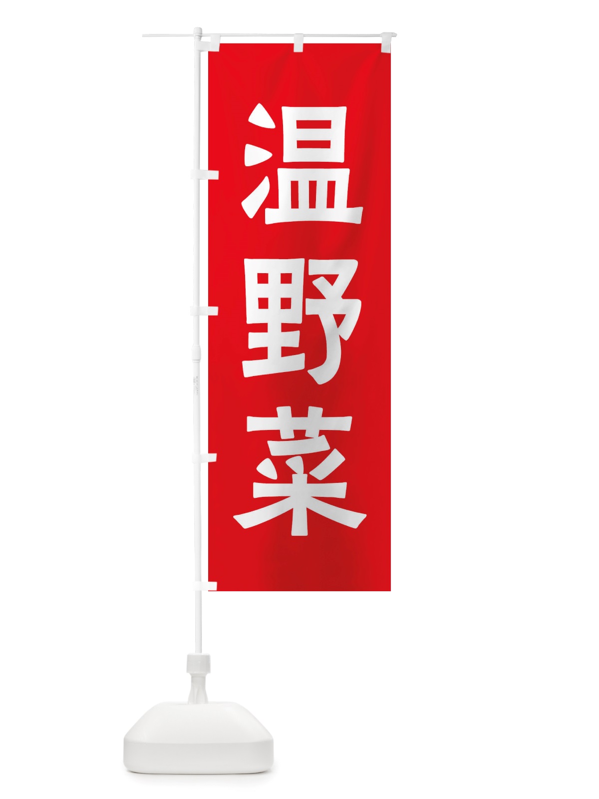 のぼり 温野菜 のぼり旗 X7AC(デザイン【A】)