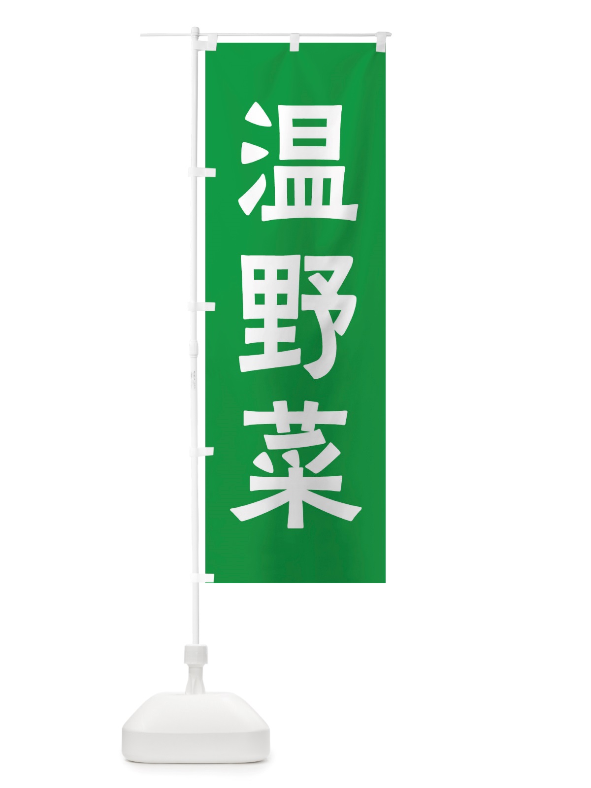 のぼり 温野菜 のぼり旗 X7AC(デザイン【B】)