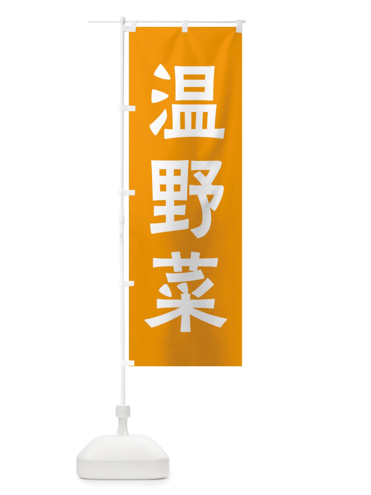 のぼり 温野菜 のぼり旗 X7AC(デザイン【C】)