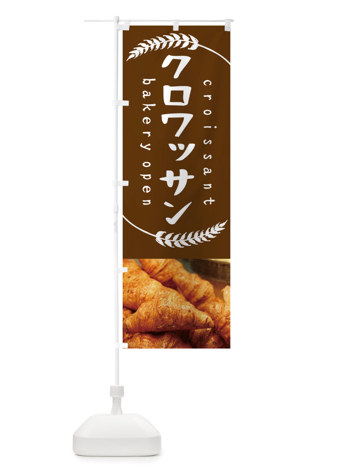 のぼり クロワッサン・パン のぼり旗 X7AE(デザイン【A】)