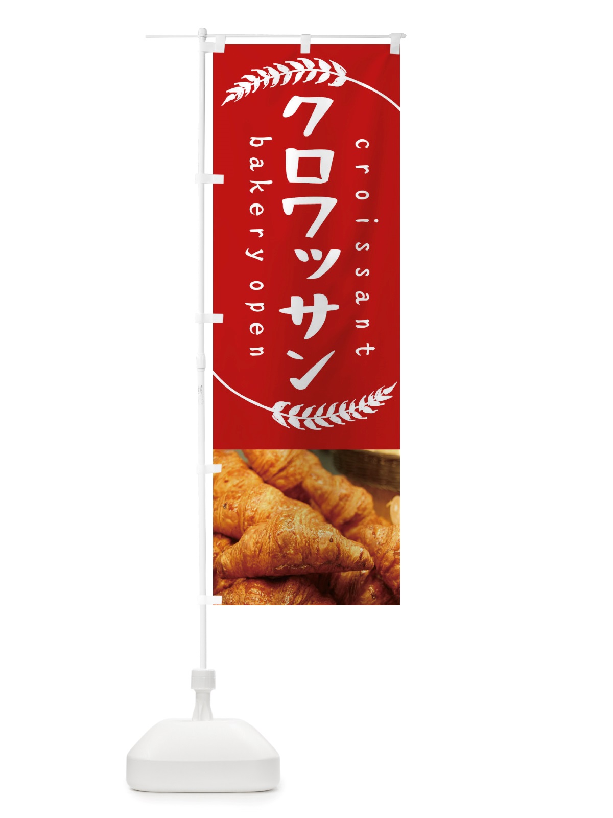 のぼり クロワッサン・パン のぼり旗 X7AE(デザイン【B】)