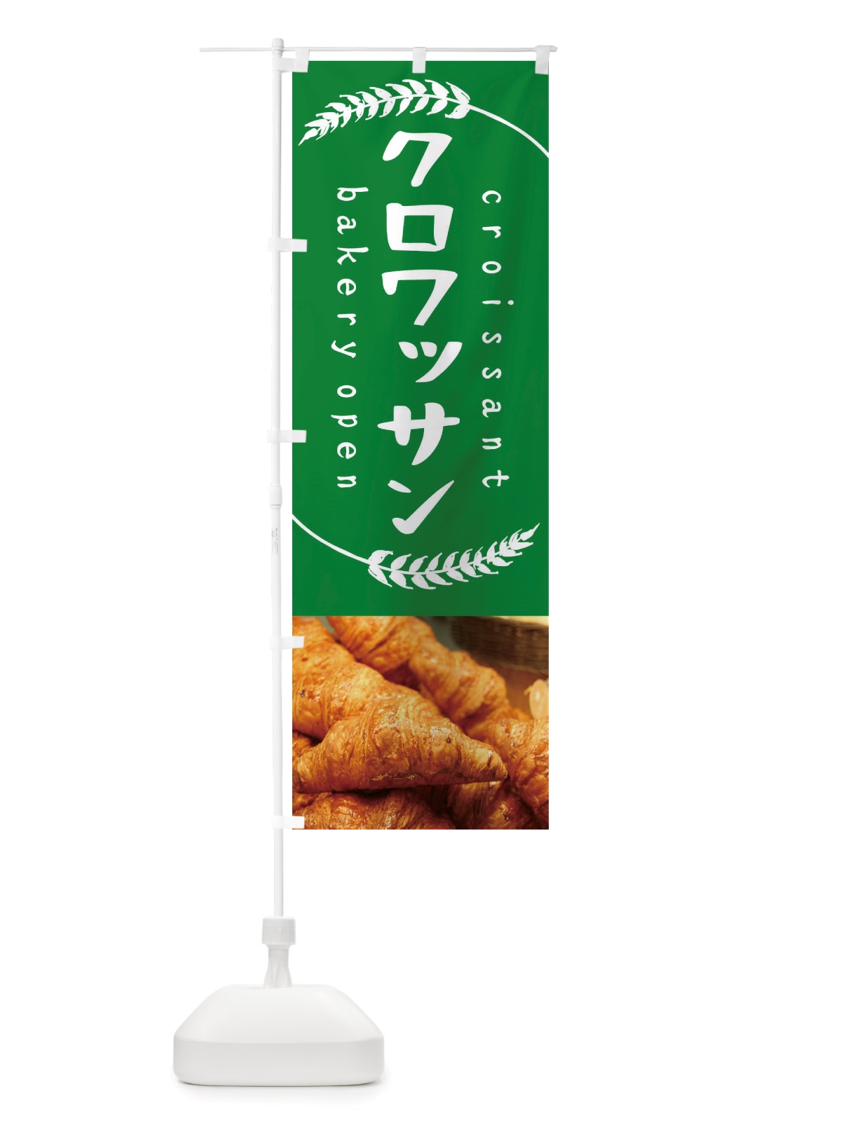 のぼり クロワッサン・パン のぼり旗 X7AE(デザイン【C】)
