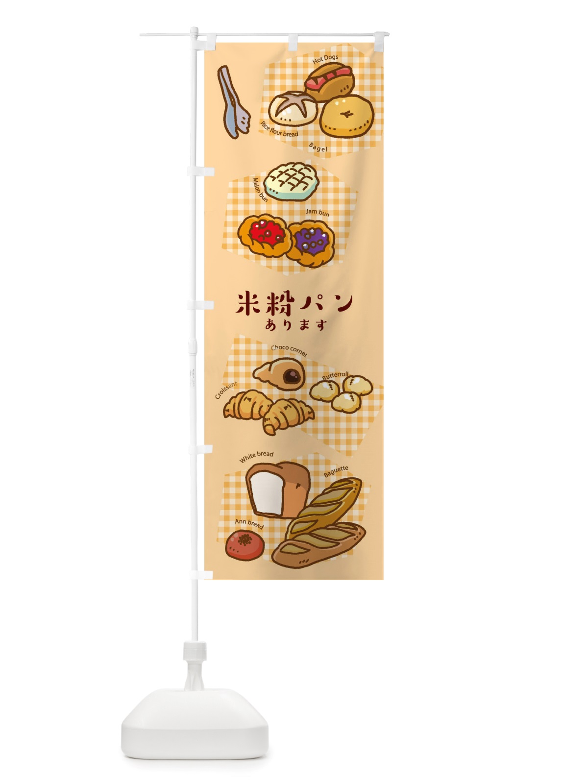 のぼり 米粉パンあります・手作り のぼり旗 X7AF(デザイン【B】)
