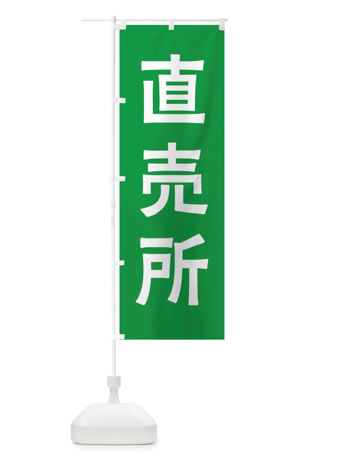 のぼり 直売所 のぼり旗 X7AJ(デザイン【B】)