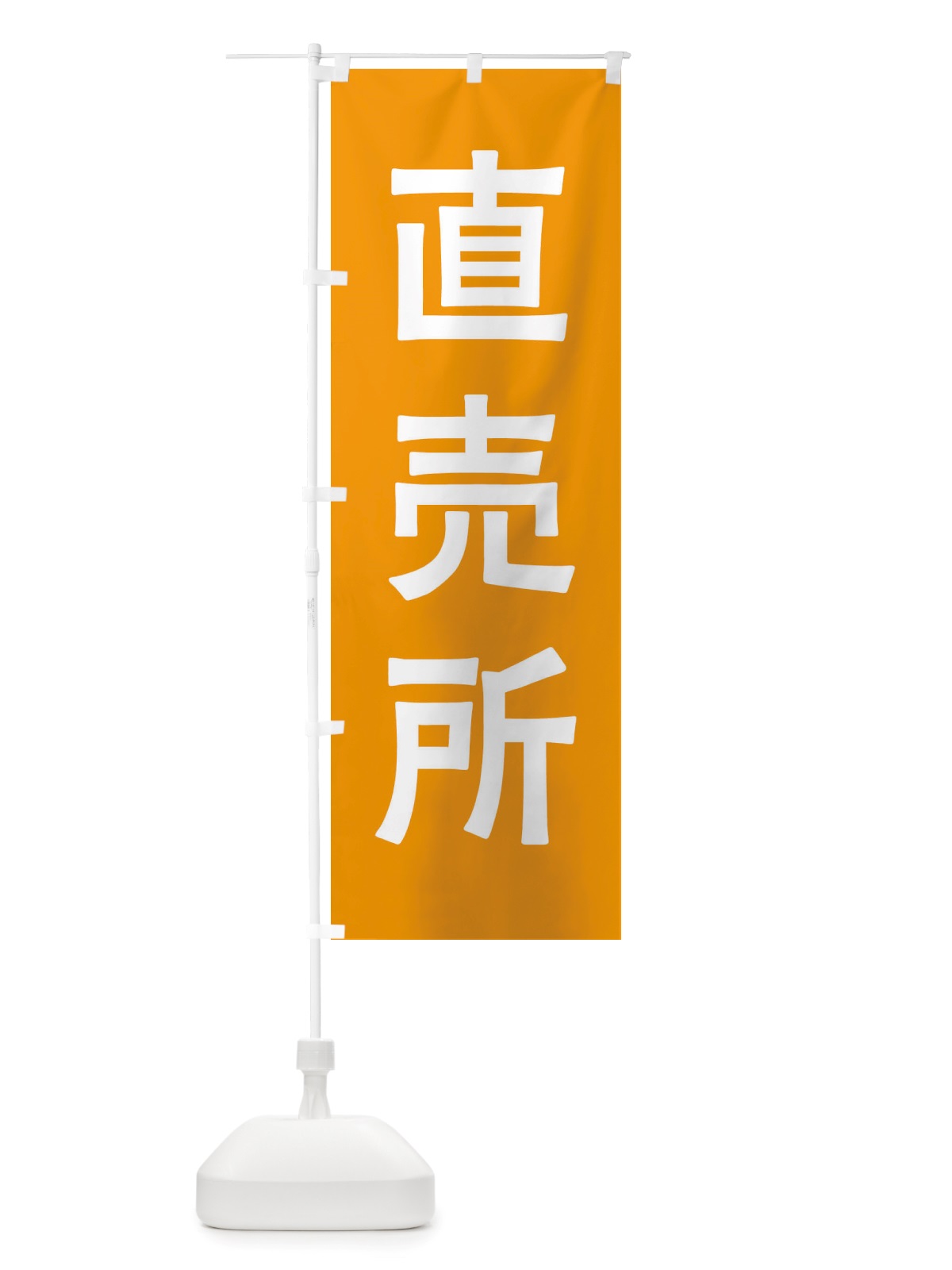 のぼり 直売所 のぼり旗 X7AJ(デザイン【C】)