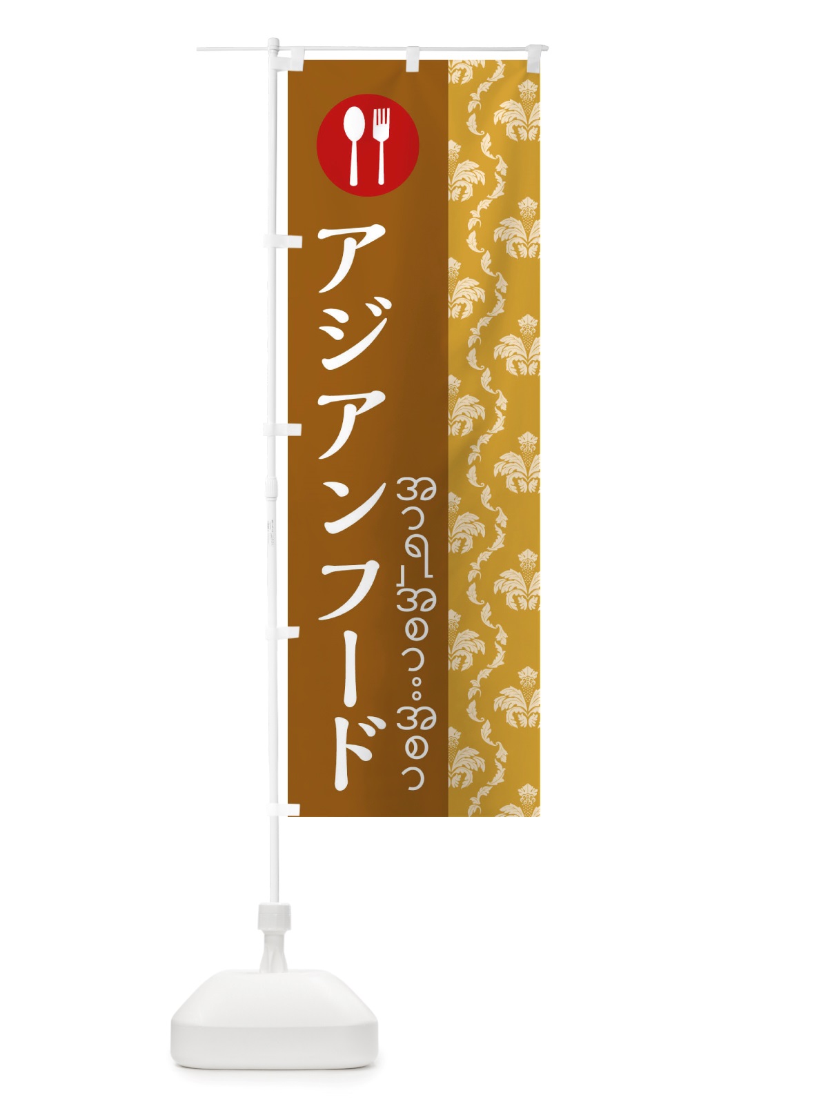 のぼり アジアンフード・ミャンマー のぼり旗 X7AK(デザイン【A】)