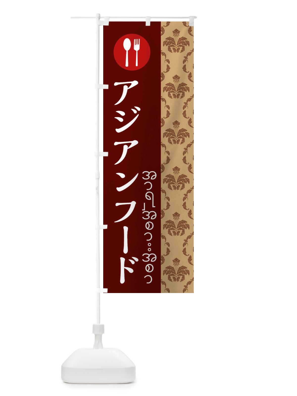 のぼり アジアンフード・ミャンマー のぼり旗 X7AK(デザイン【C】)