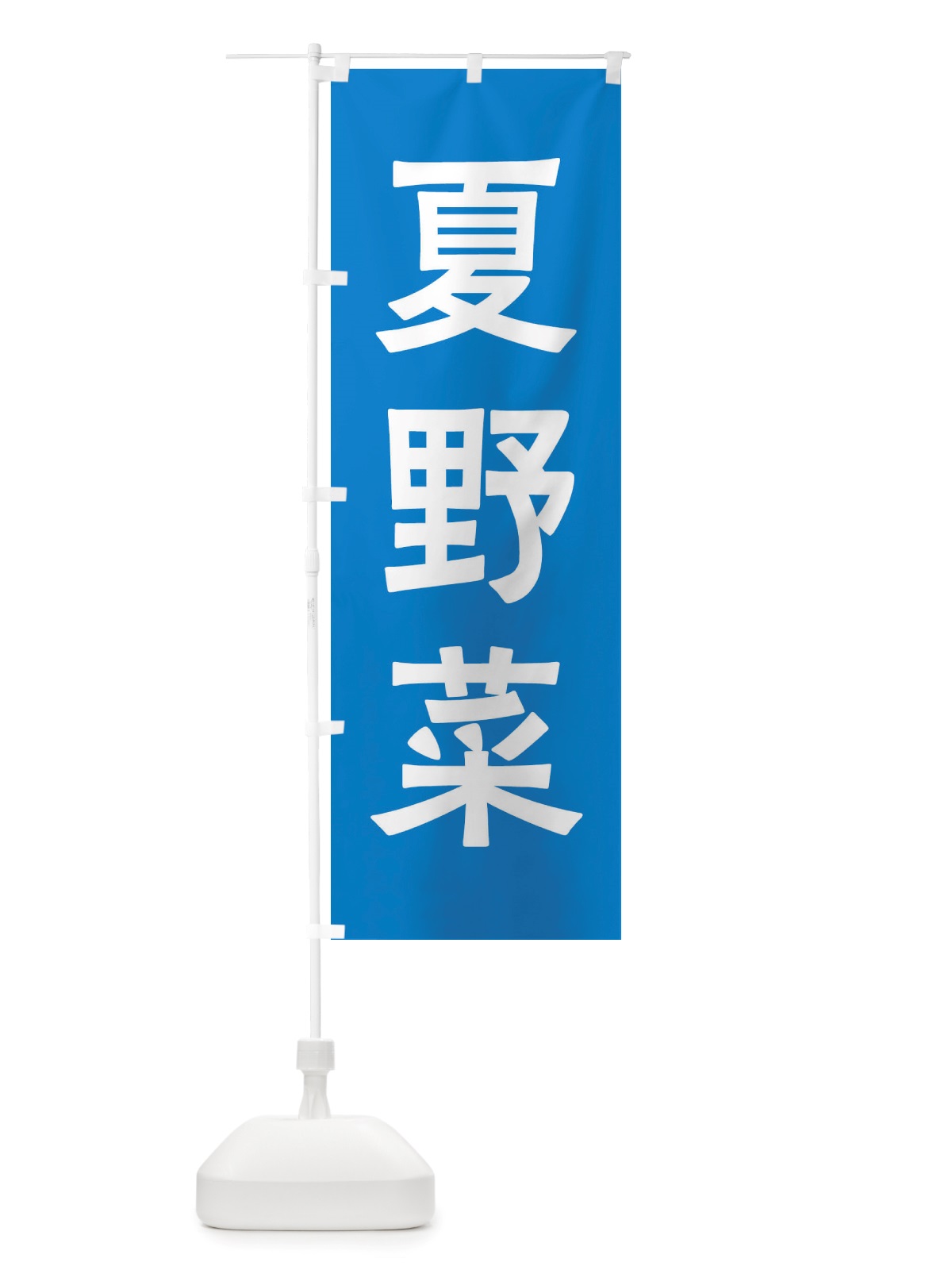 のぼり 夏野菜 のぼり旗 X7AL(デザイン【A】)