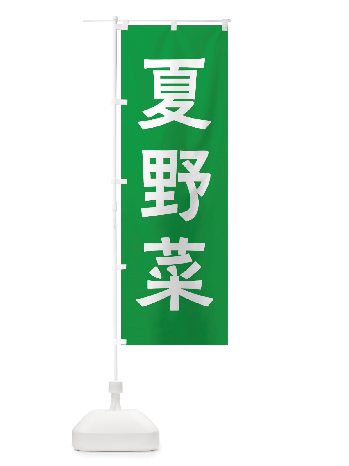 のぼり 夏野菜 のぼり旗 X7AL(デザイン【B】)