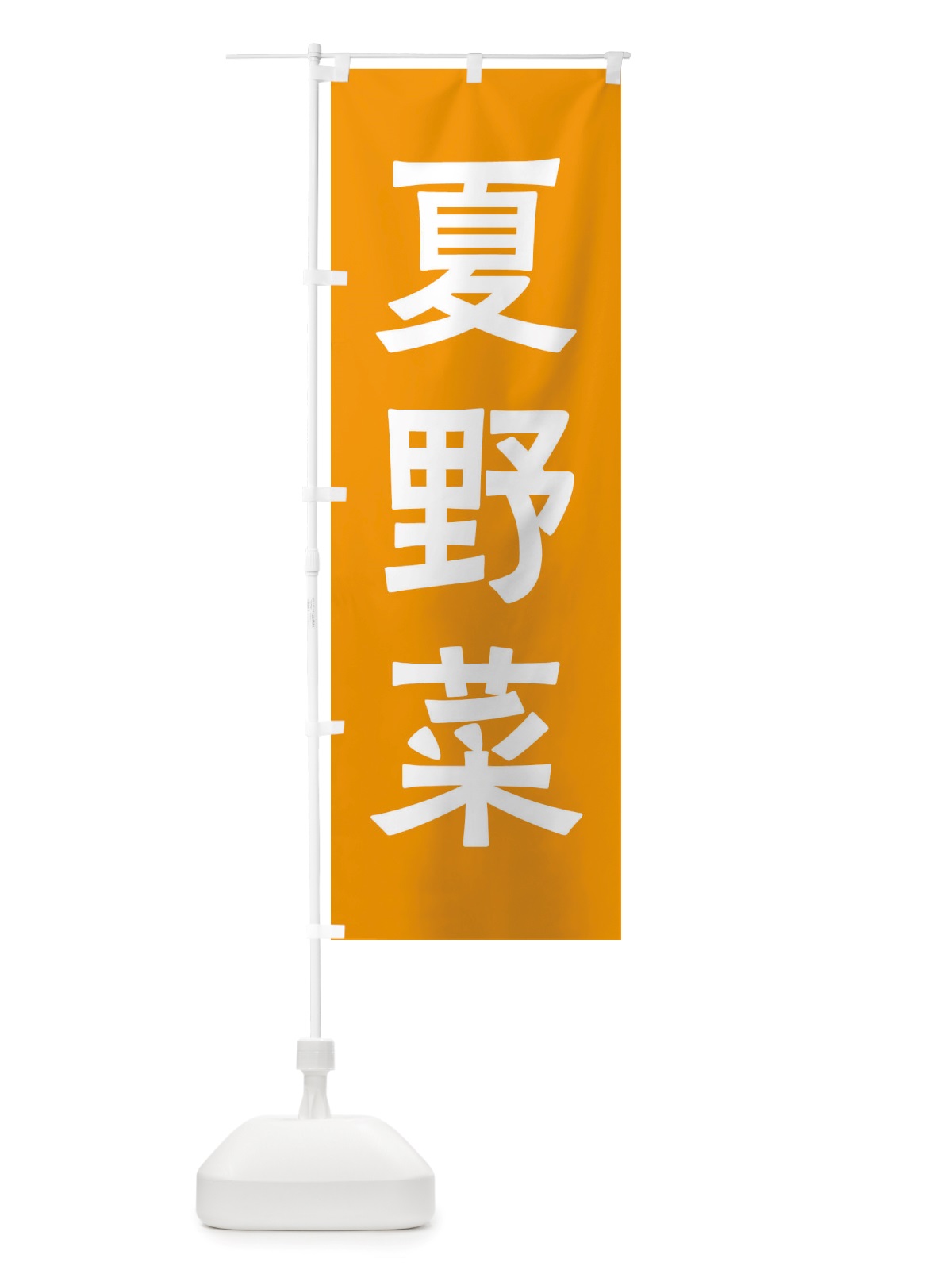 のぼり 夏野菜 のぼり旗 X7AL(デザイン【C】)