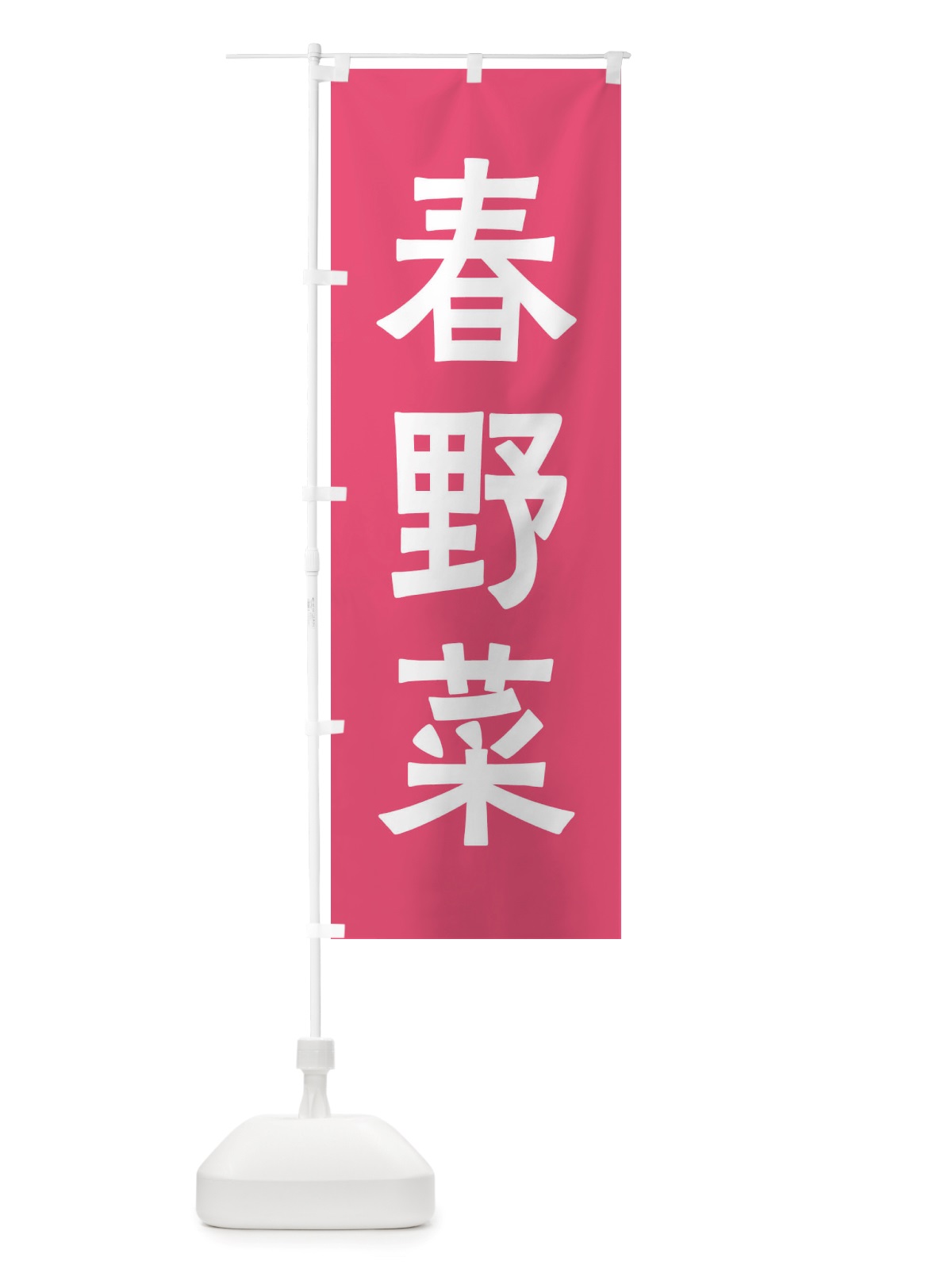 のぼり 春野菜 のぼり旗 X7AP(デザイン【A】)