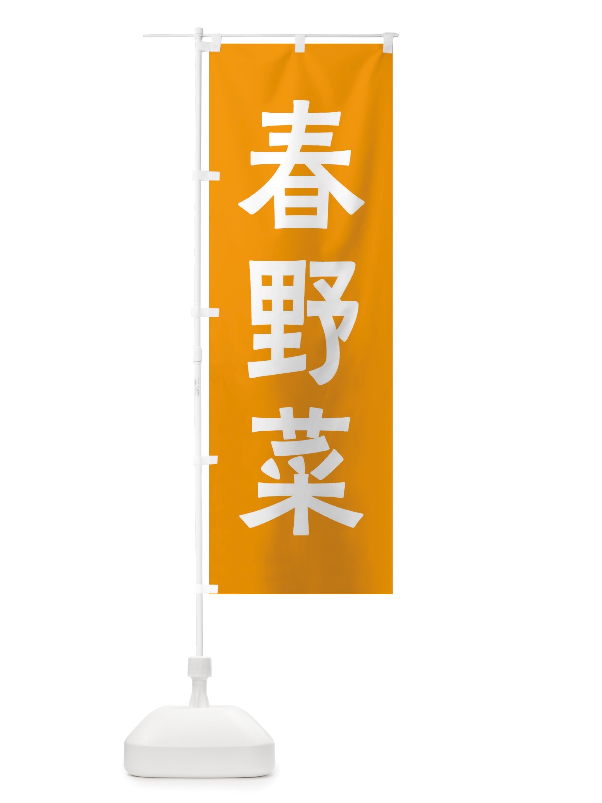 のぼり 春野菜 のぼり旗 X7AP(デザイン【C】)