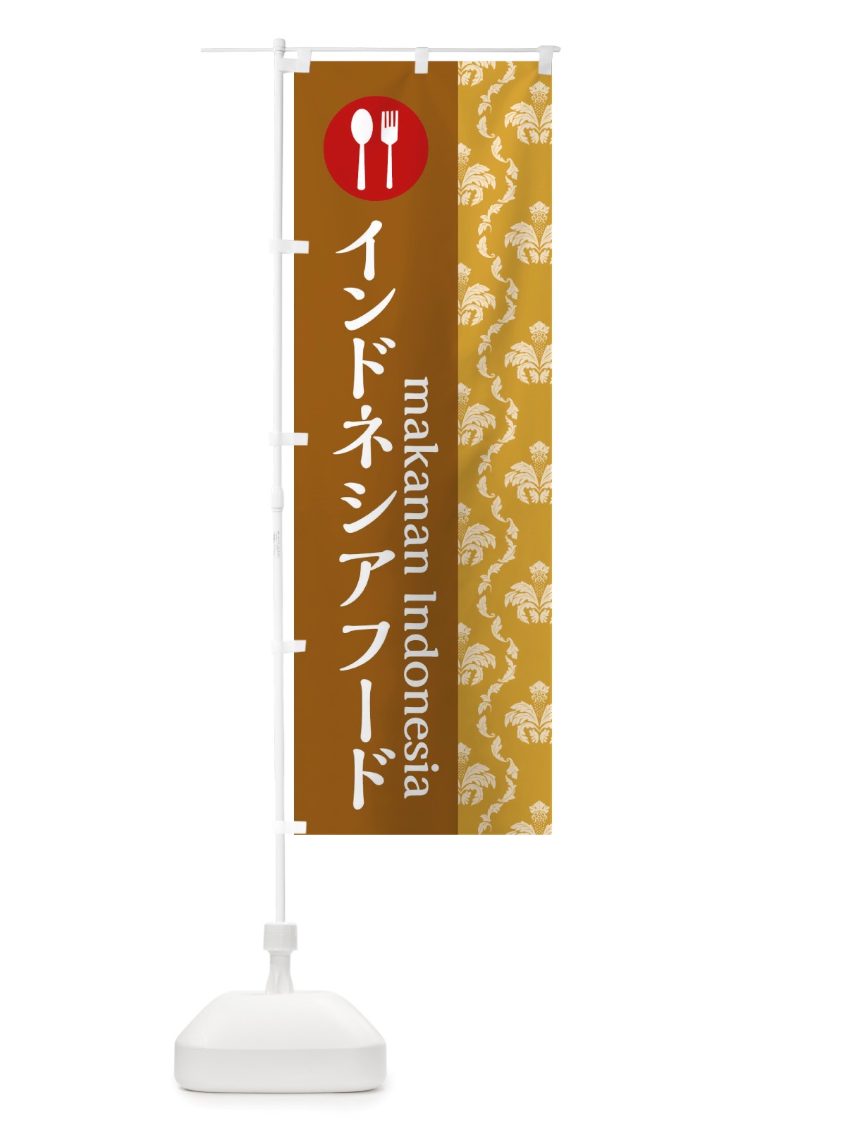 のぼり インドネシアフード のぼり旗 X7AT(デザイン【A】)
