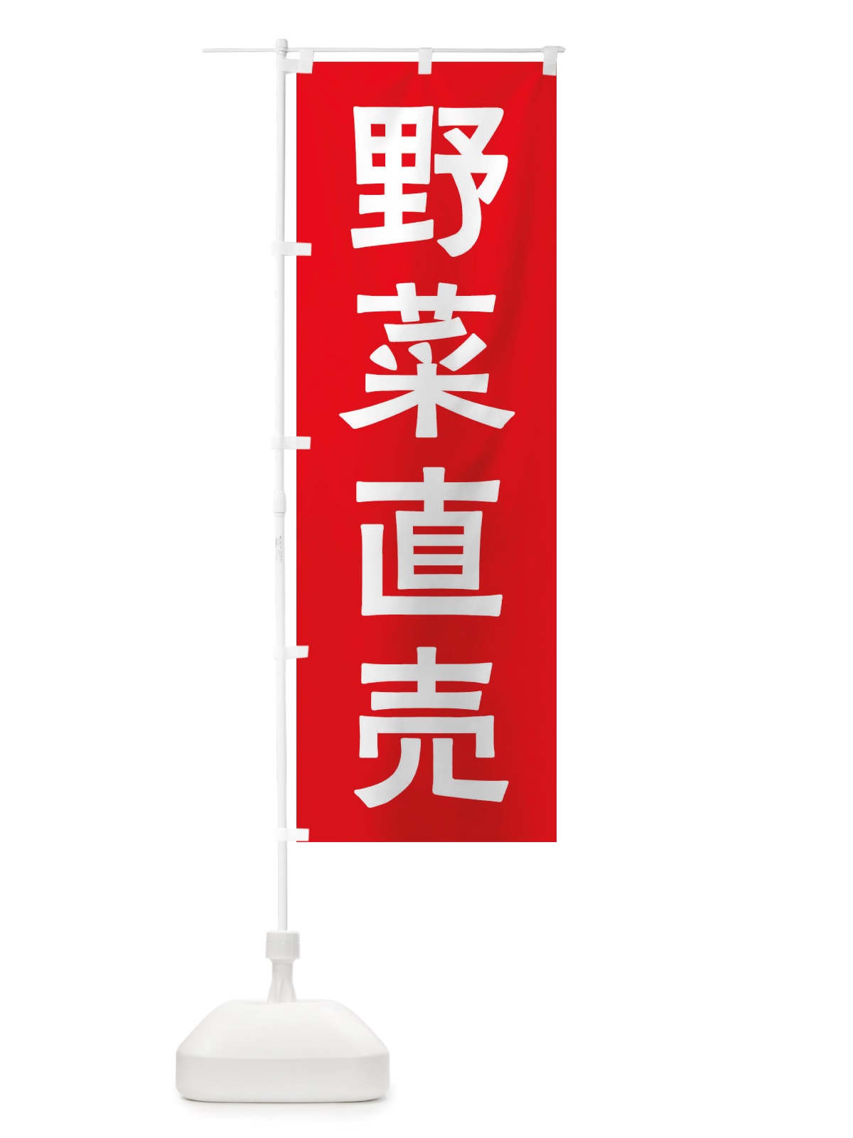 のぼり 野菜直売 のぼり旗 X7AU(デザイン【A】)
