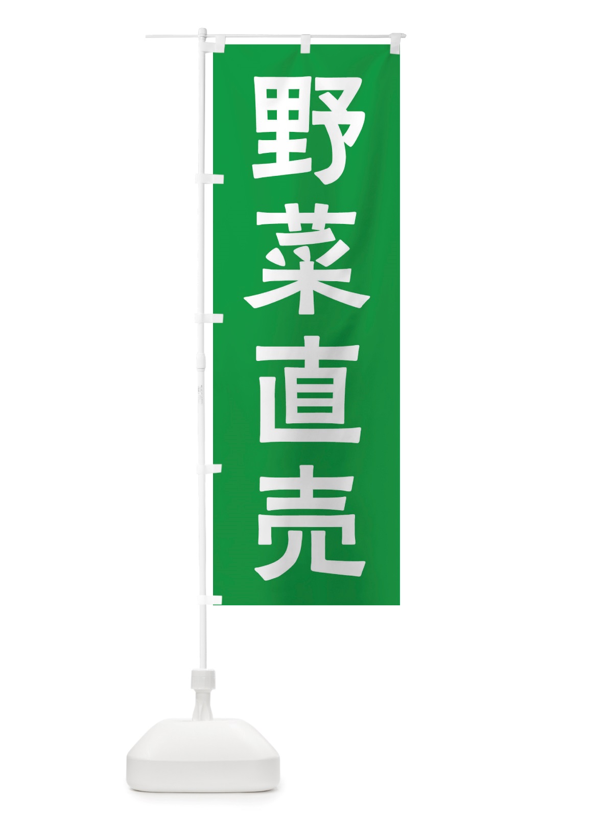 のぼり 野菜直売 のぼり旗 X7AU(デザイン【B】)