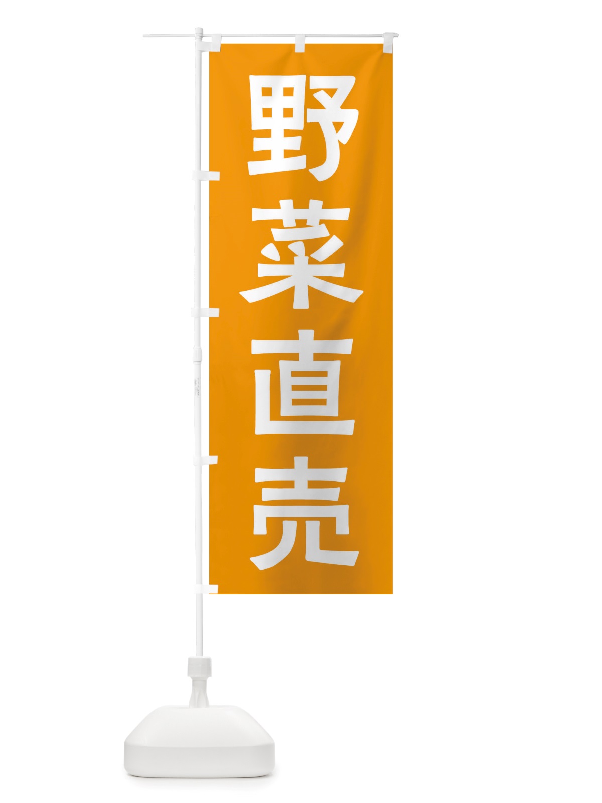 のぼり 野菜直売 のぼり旗 X7AU(デザイン【C】)