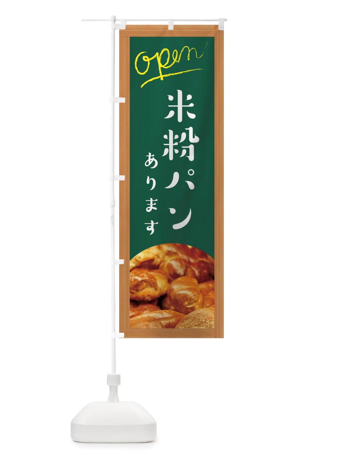 のぼり 米粉パンあります・手作り のぼり旗 X7AX(デザイン【A】)