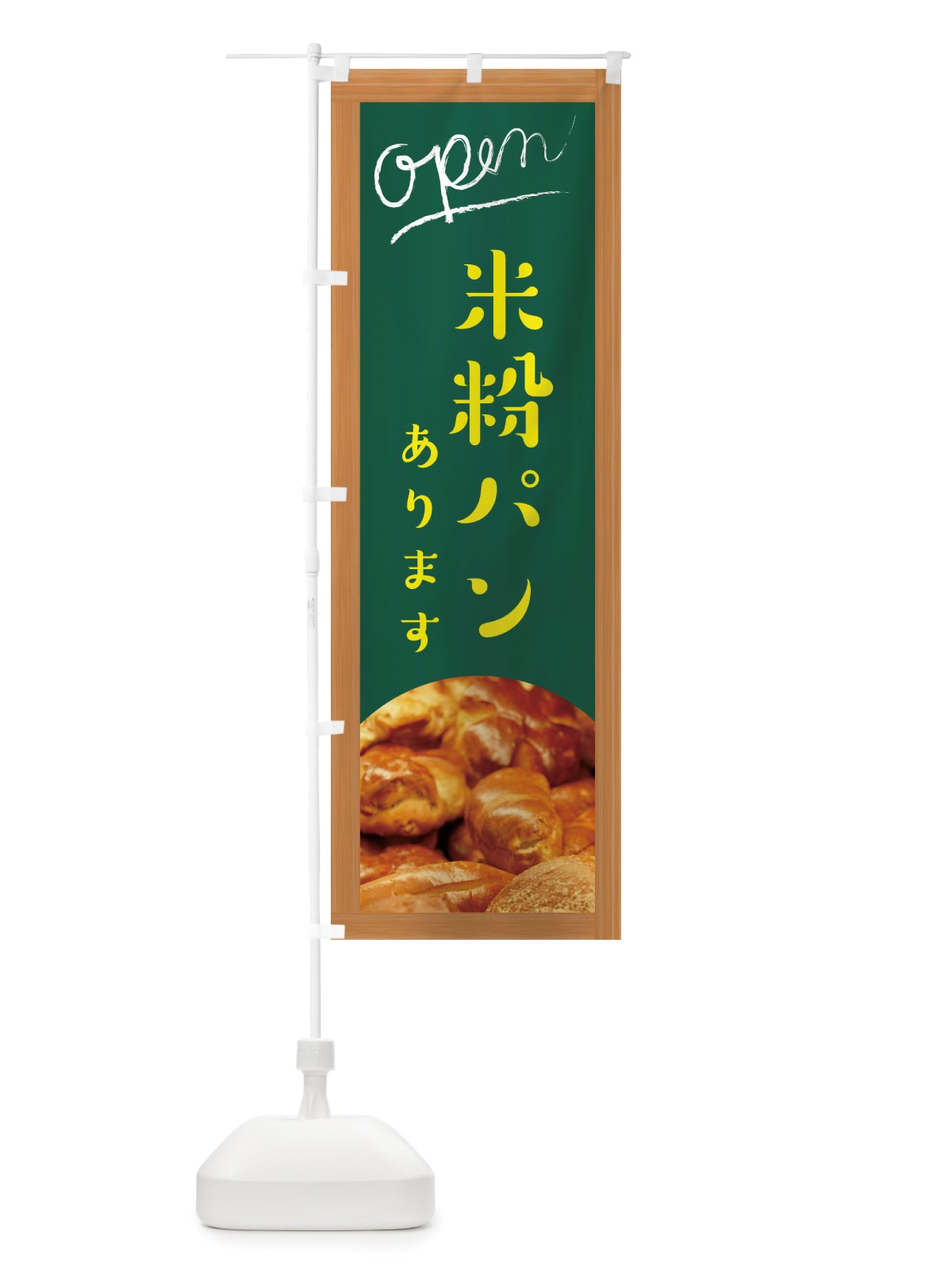 のぼり 米粉パンあります・手作り のぼり旗 X7AX(デザイン【B】)