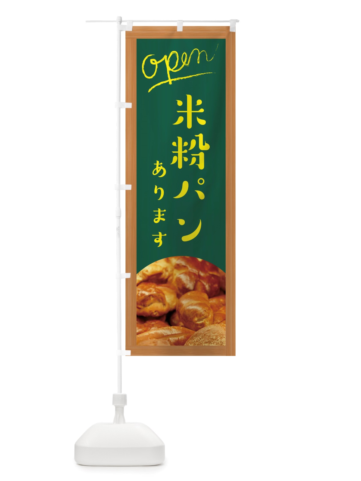 のぼり 米粉パンあります・手作り のぼり旗 X7AX(デザイン【C】)