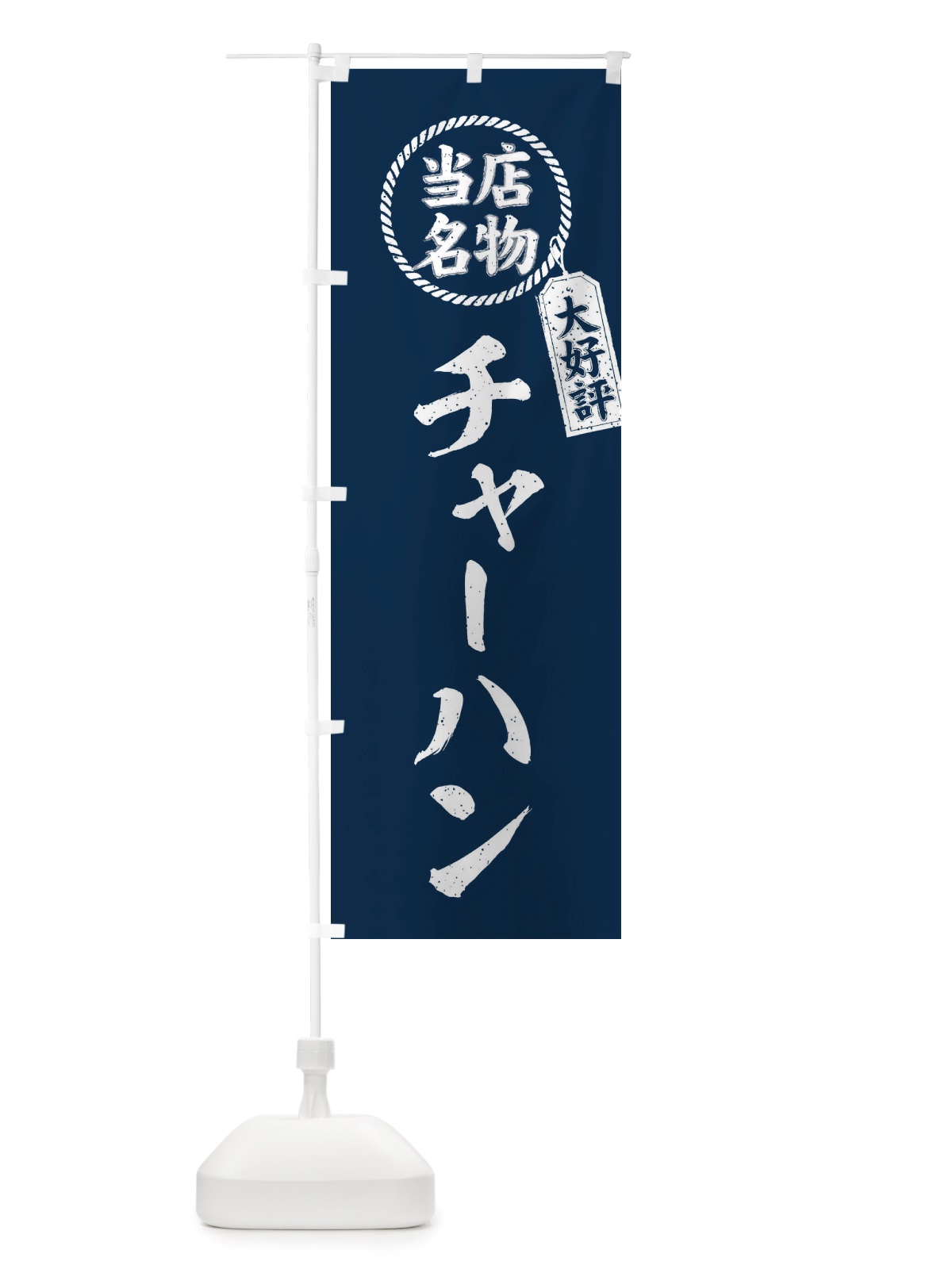 のぼり 当店名物大好評チャーハン・筆書き風・手書き風 のぼり旗 X7C0(デザイン【A】)