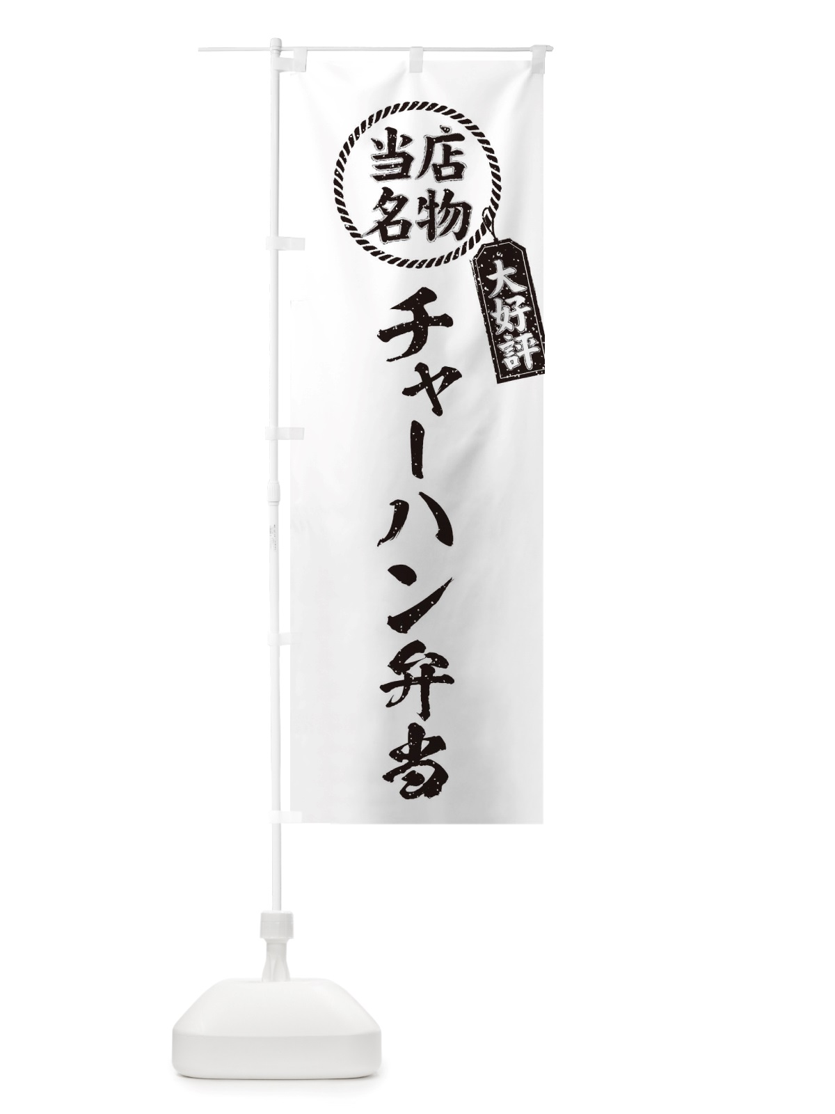 のぼり 当店名物大好評チャーハン弁当・筆書き風・手書き風 のぼり旗 X7C1(デザイン【C】)