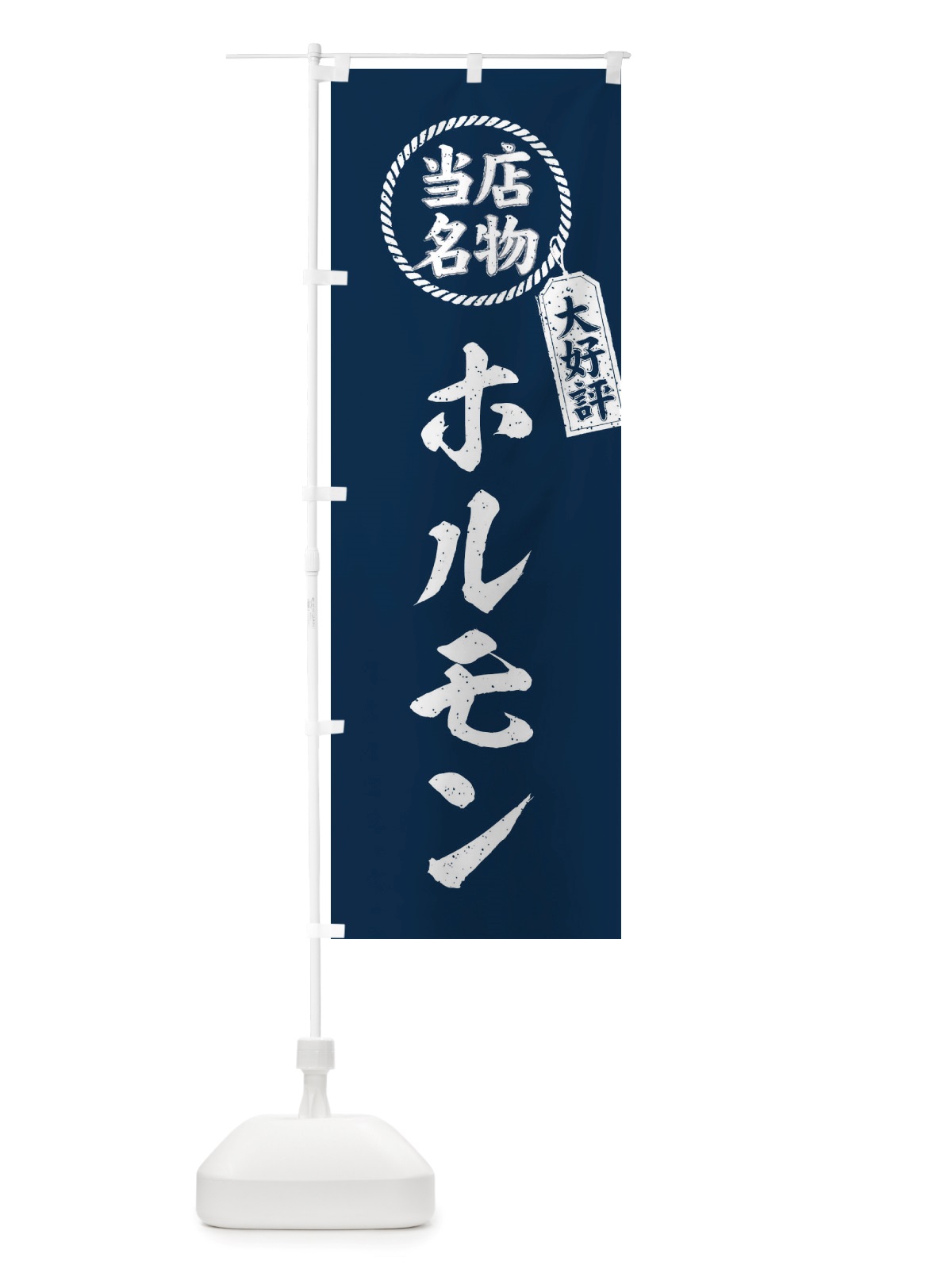 のぼり 当店名物大好評ホルモン・焼肉・筆書き風・手書き風 のぼり旗 X7CA(デザイン【A】)