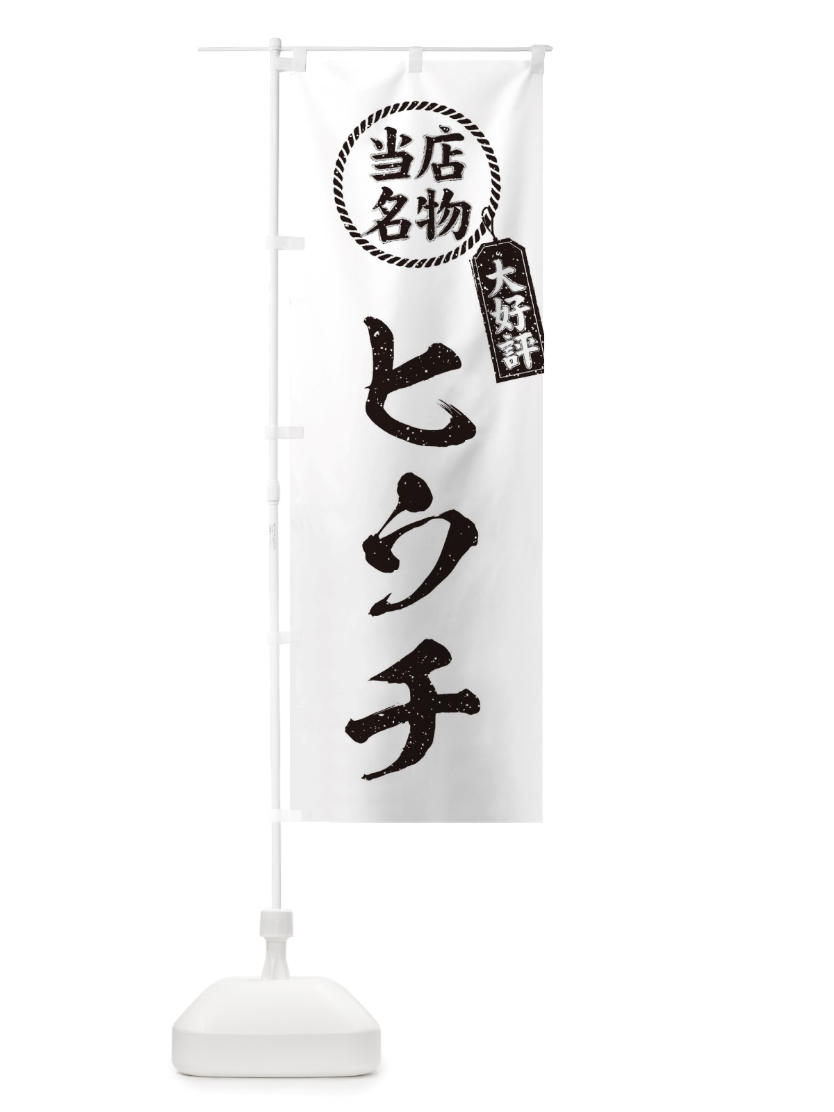 のぼり 当店名物大好評ヒウチ・焼肉・筆書き風・手書き風 のぼり旗 X7CE(デザイン【C】)