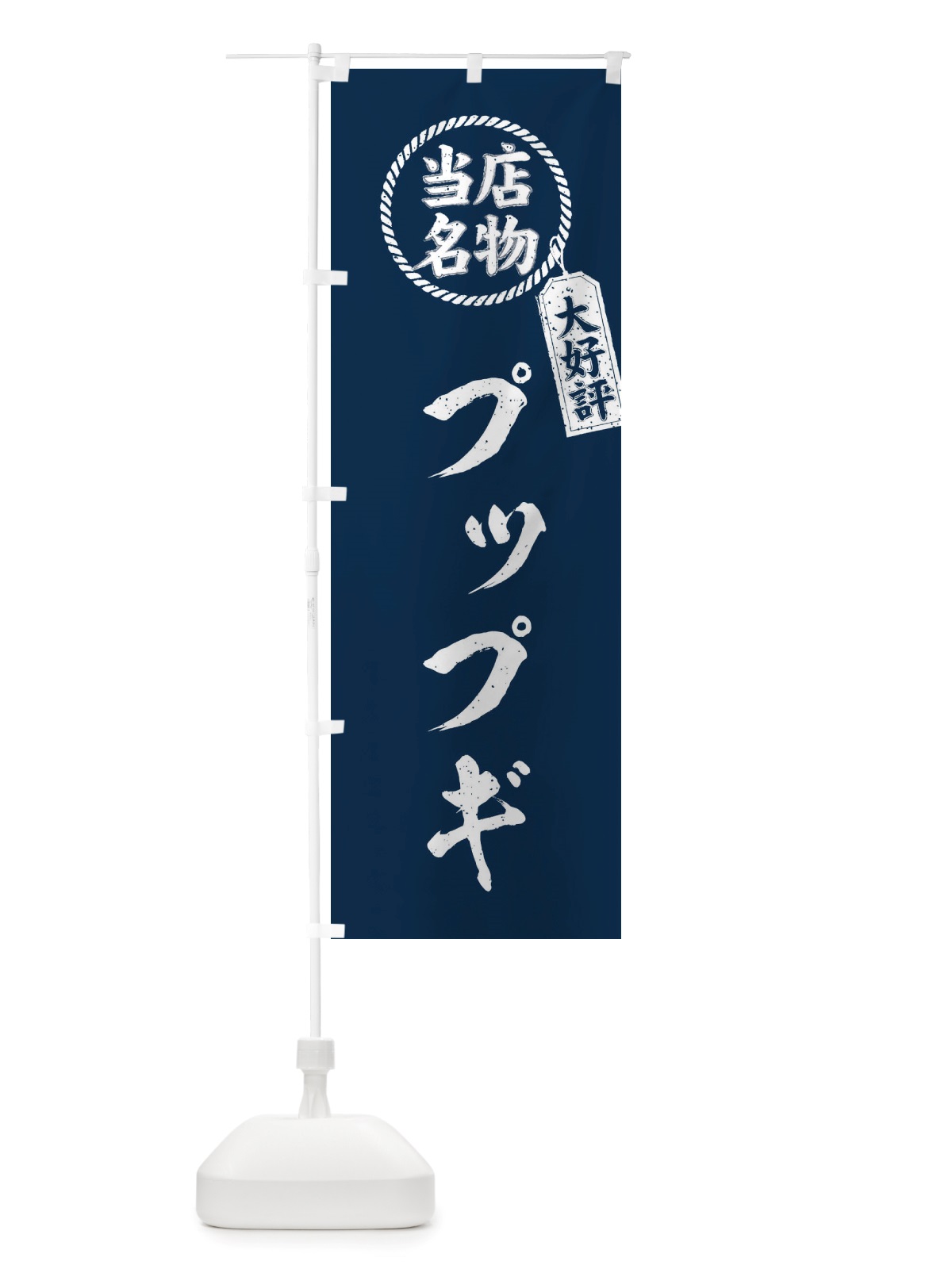 のぼり 当店名物大好評プップギ・焼肉・筆書き風・手書き風 のぼり旗 X7CF(デザイン【A】)