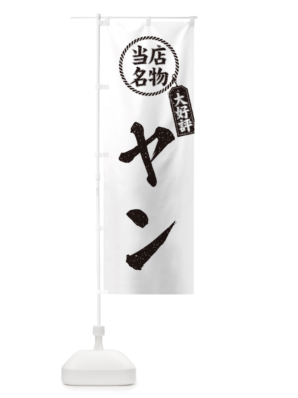 のぼり 当店名物大好評ヤン・焼肉・筆書き風・手書き風 のぼり旗 X7CH(デザイン【C】)