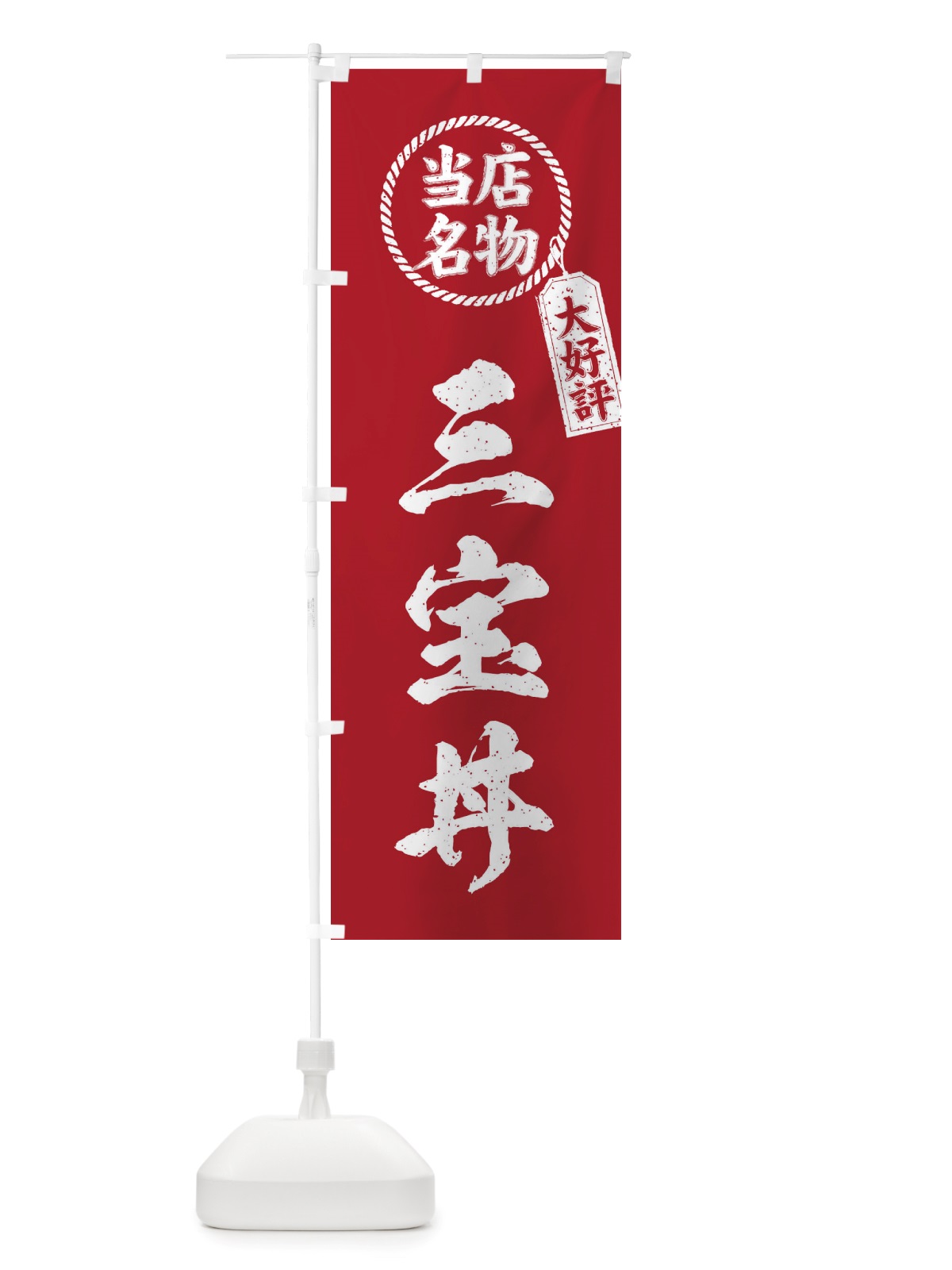 のぼり 当店名物大好評三宝丼・筆書き風・手書き風 のぼり旗 X7CJ(デザイン【B】)