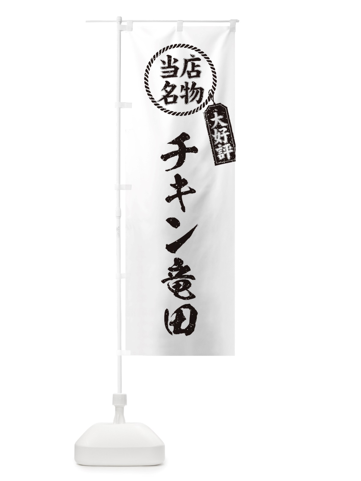 のぼり 当店名物大好評チキン竜田・筆書き風・手書き風 のぼり旗 X7CK(デザイン【C】)