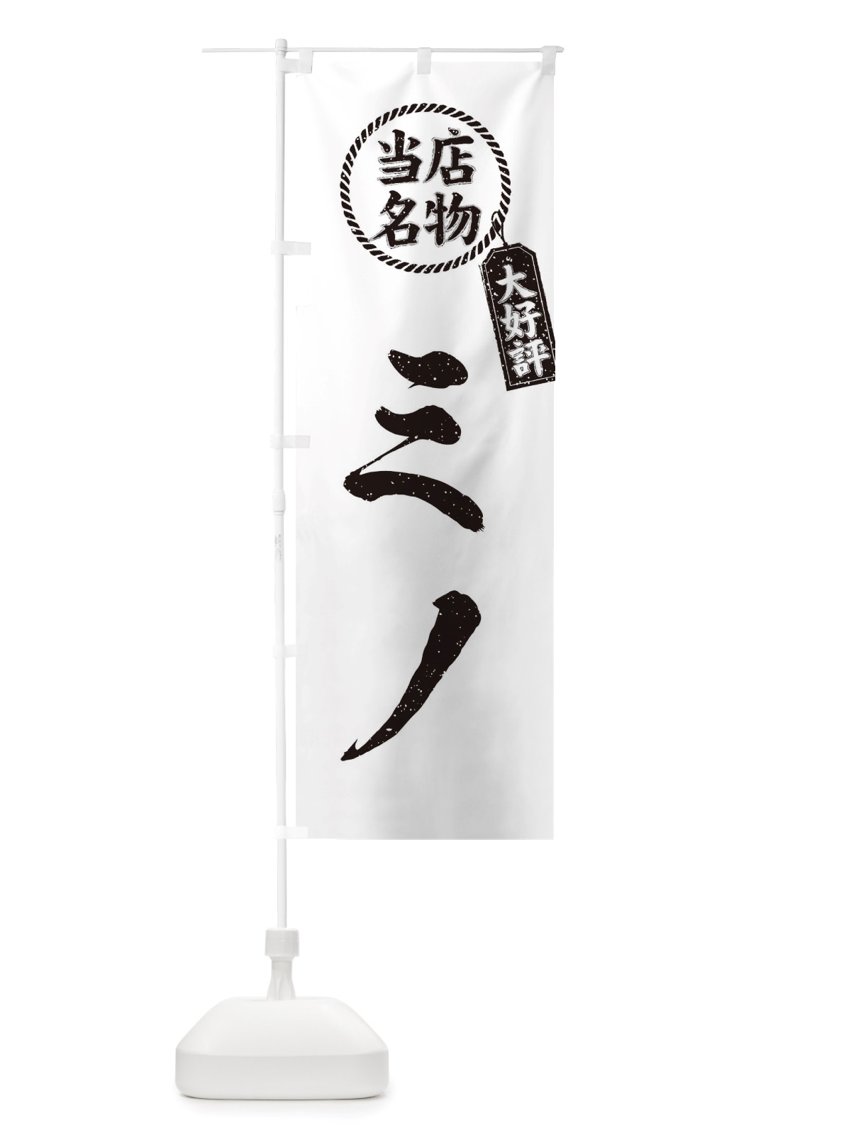 のぼり 当店名物大好評ミノ・焼肉・筆書き風・手書き風 のぼり旗 X7CN(デザイン【C】)