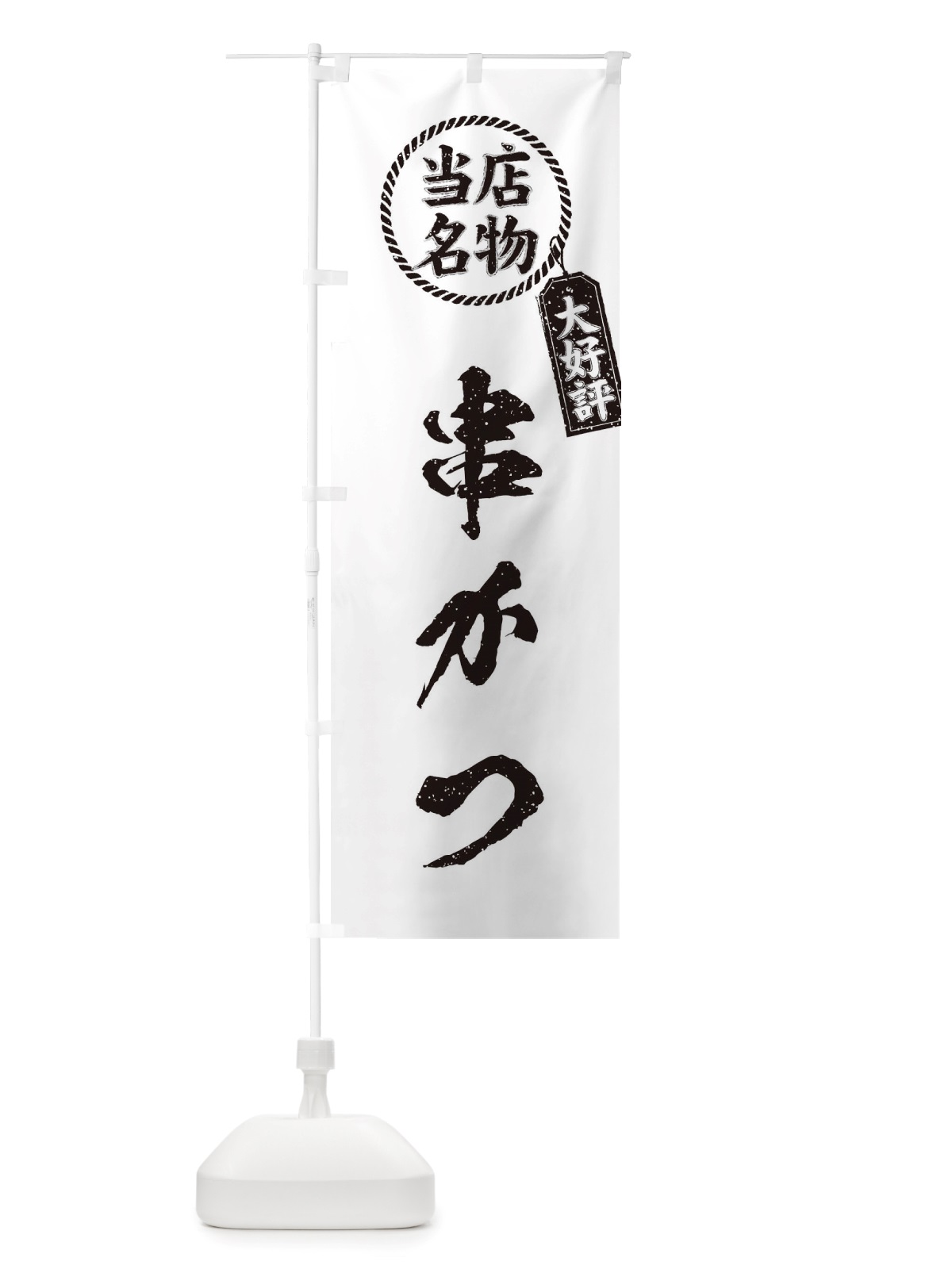 のぼり 当店名物大好評串かつ・筆書き風・手書き風 のぼり旗 X7CP(デザイン【C】)