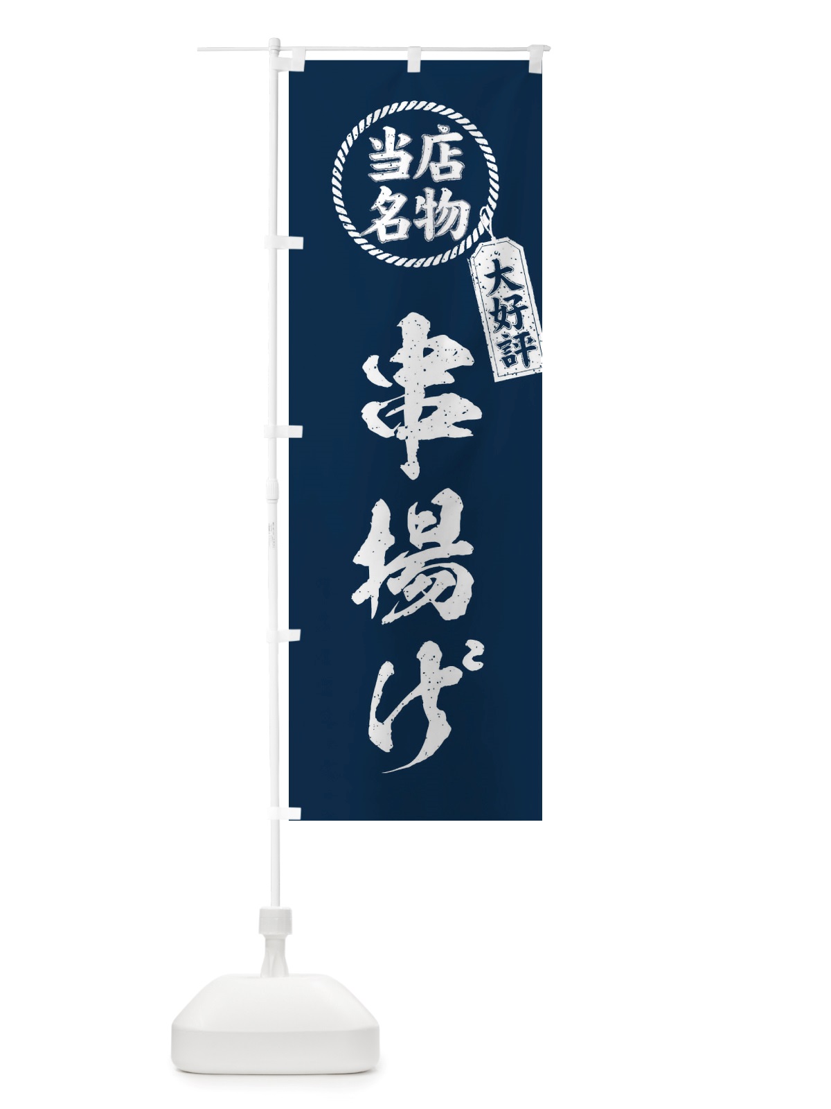 のぼり 当店名物大好評串揚げ・筆書き風・手書き風 のぼり旗 X7CS(デザイン【A】)
