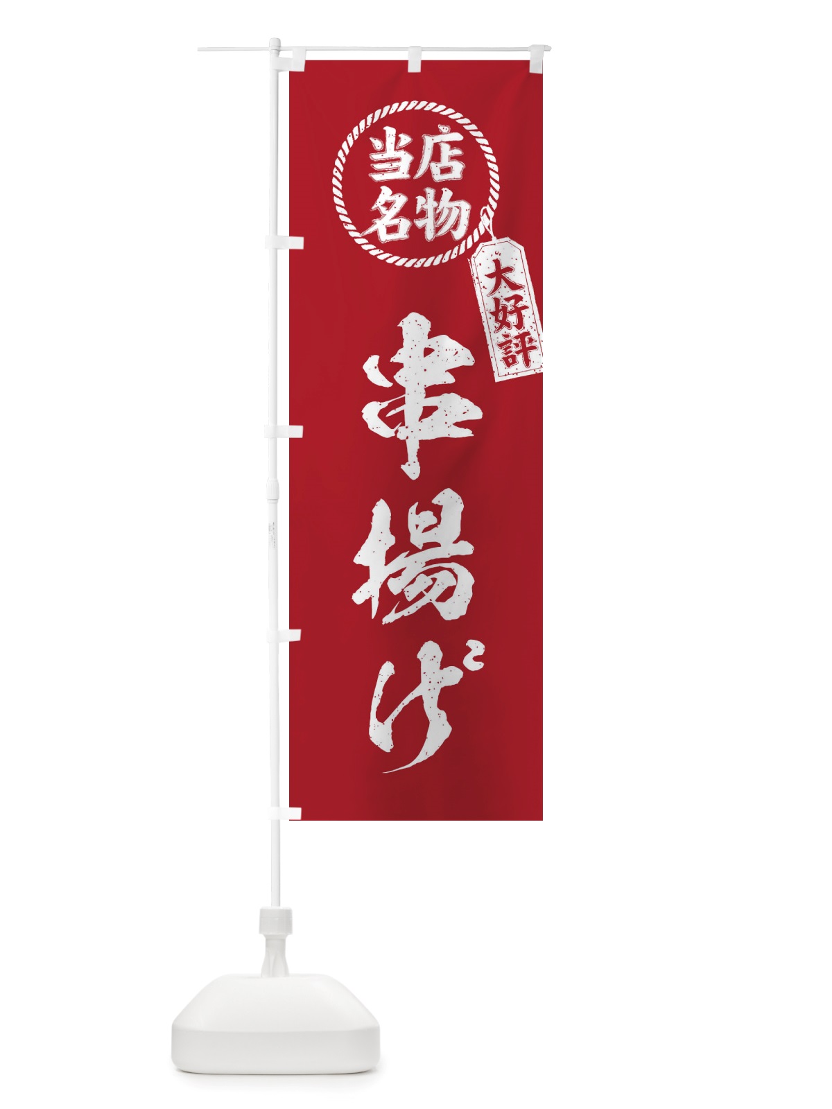 のぼり 当店名物大好評串揚げ・筆書き風・手書き風 のぼり旗 X7CS(デザイン【B】)