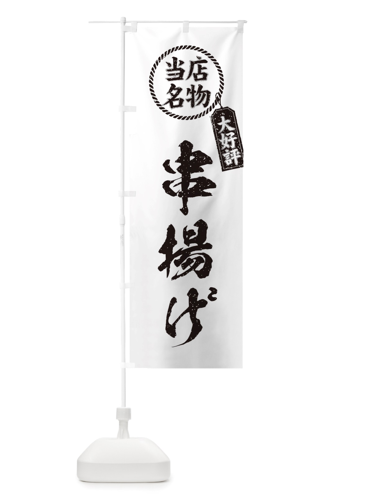のぼり 当店名物大好評串揚げ・筆書き風・手書き風 のぼり旗 X7CS(デザイン【C】)