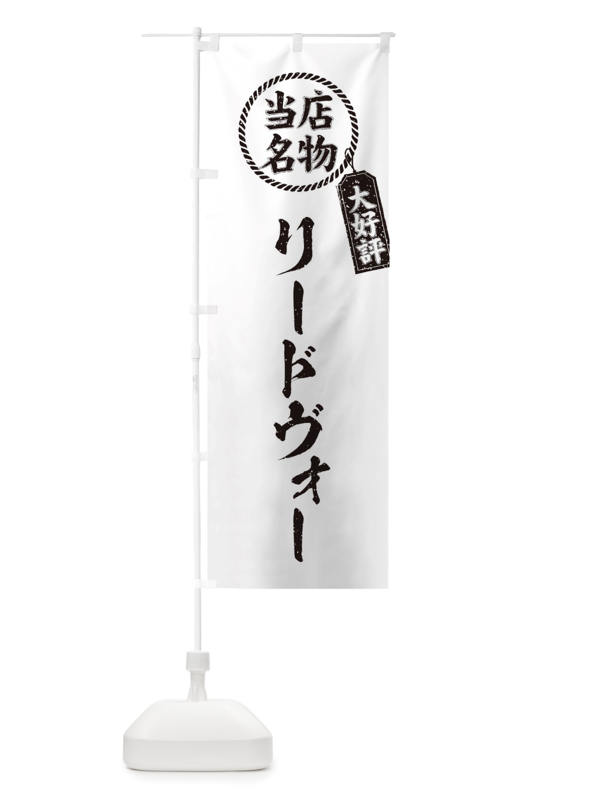のぼり 当店名物大好評リードヴォー・焼肉・筆書き風・手書き風 のぼり旗 X7CW(デザイン【C】)