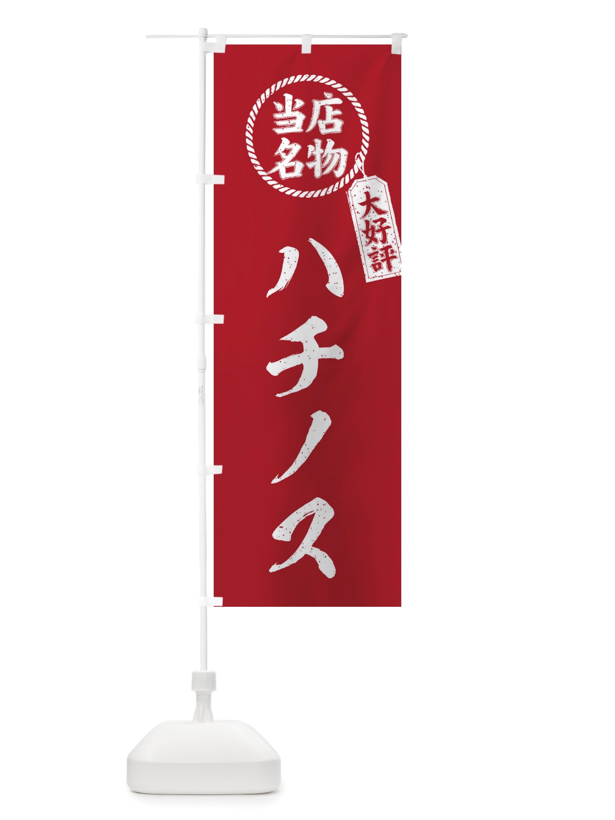 のぼり 当店名物大好評ハチノス・焼肉・筆書き風・手書き風 のぼり旗 X7CY(デザイン【B】)