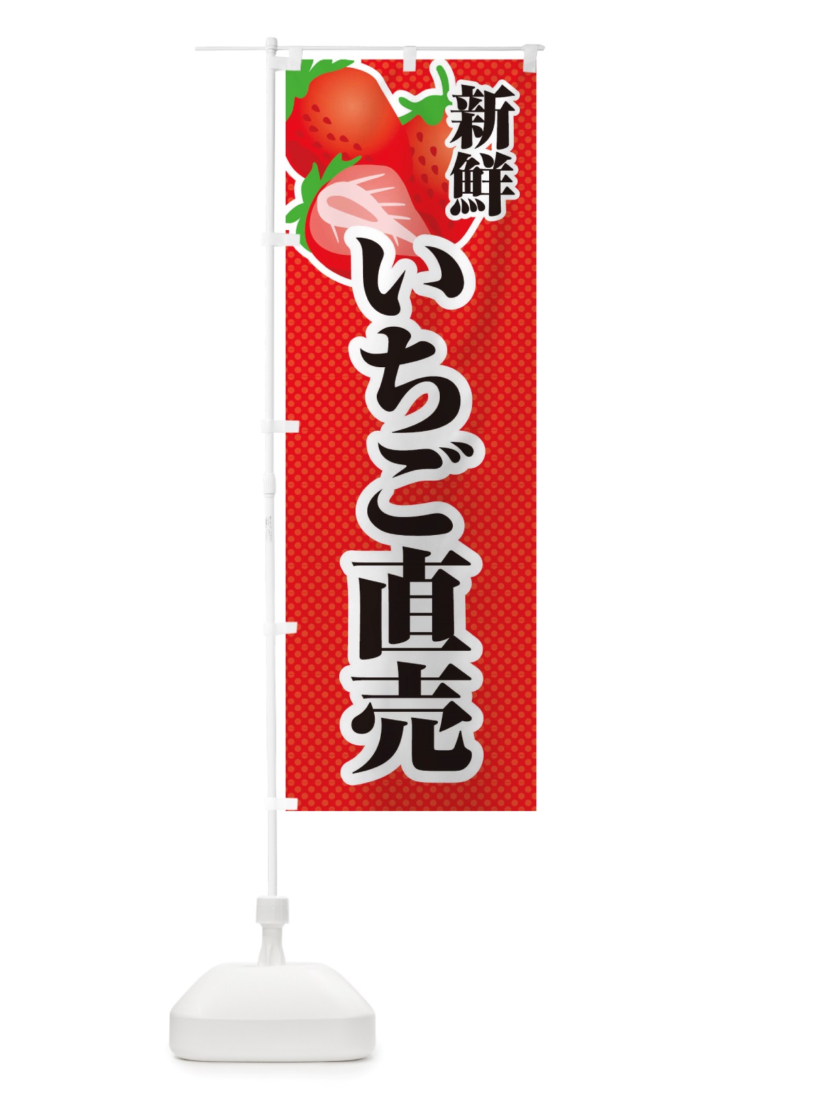 のぼり 新鮮いちご直売・苺・イラスト のぼり旗 X7E0(デザイン【A】)