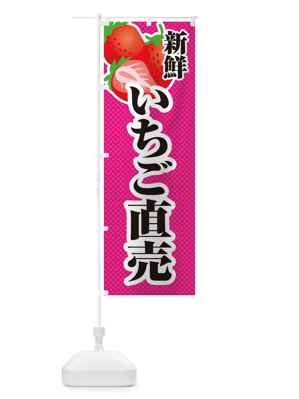 のぼり 新鮮いちご直売・苺・イラスト のぼり旗 X7E0(デザイン【B】)