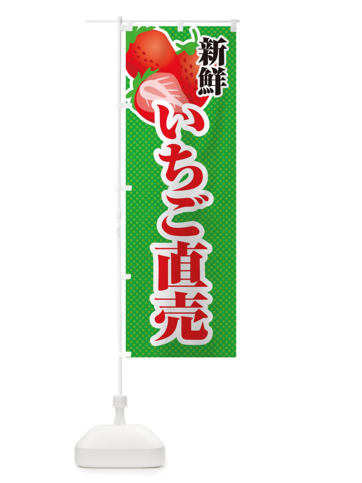 のぼり 新鮮いちご直売・苺・イラスト のぼり旗 X7E0(デザイン【C】)