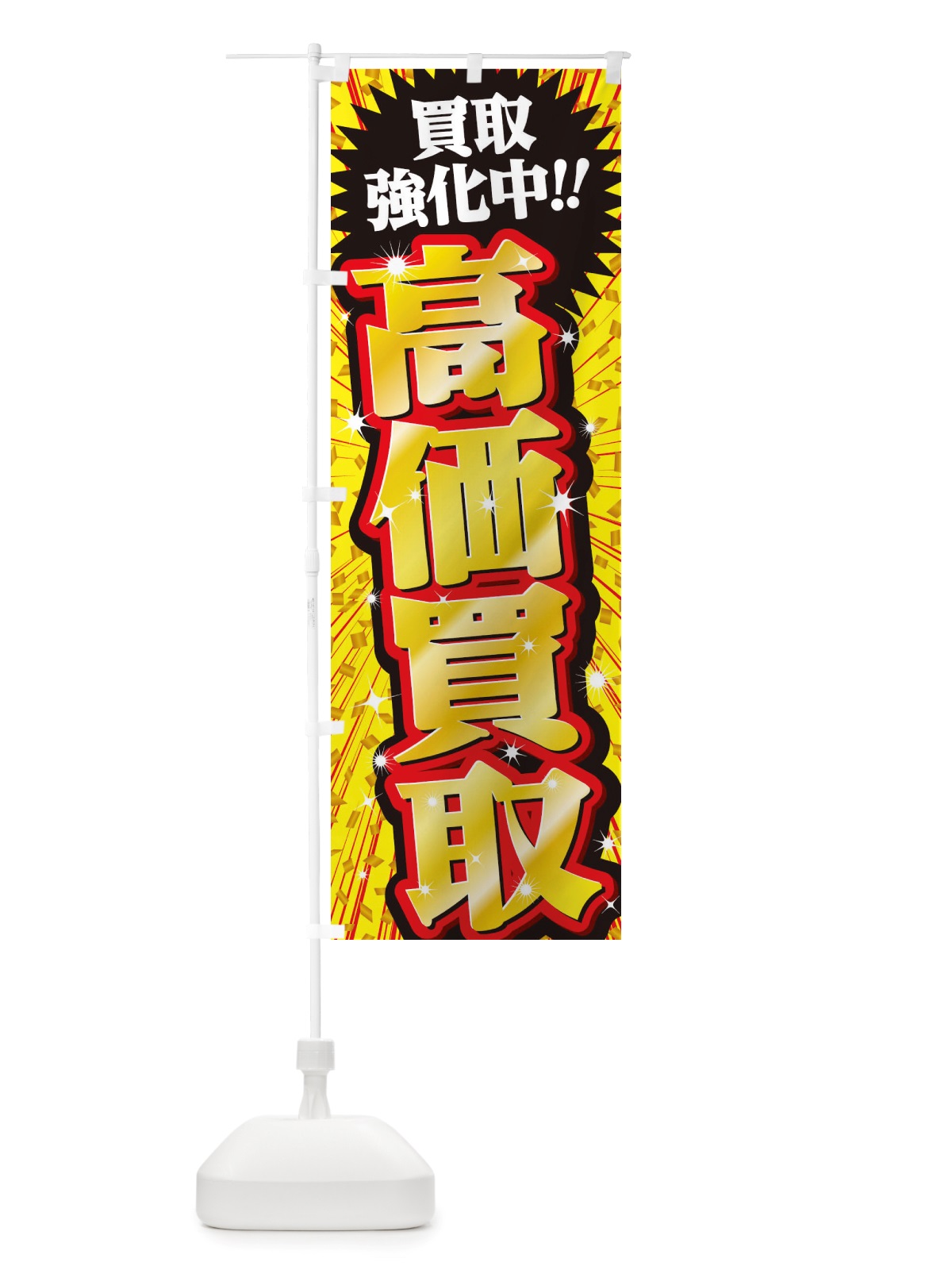 のぼり 高価買取・リサイクルショップ・リユースショップ のぼり旗 X7E4(デザイン【B】)