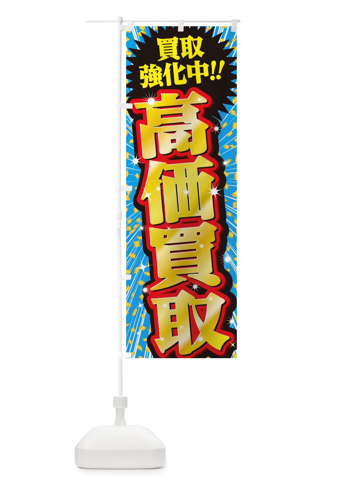 のぼり 高価買取・リサイクルショップ・リユースショップ のぼり旗 X7E4(デザイン【C】)