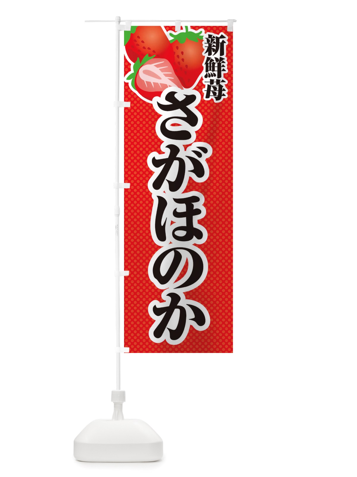 のぼり 新鮮苺さがほのか・いちご・イラスト のぼり旗 X7EA(デザイン【A】)