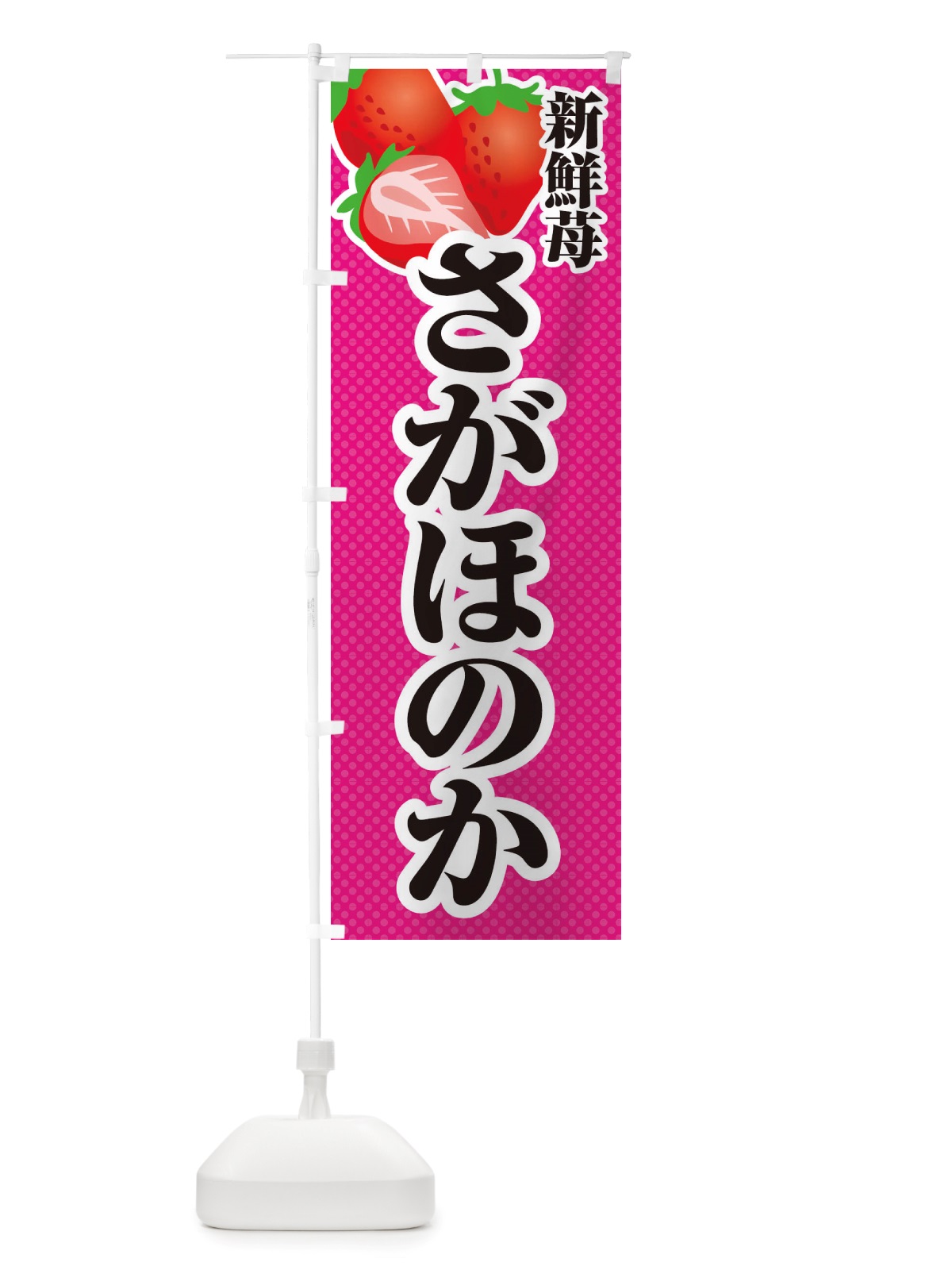 のぼり 新鮮苺さがほのか・いちご・イラスト のぼり旗 X7EA(デザイン【B】)