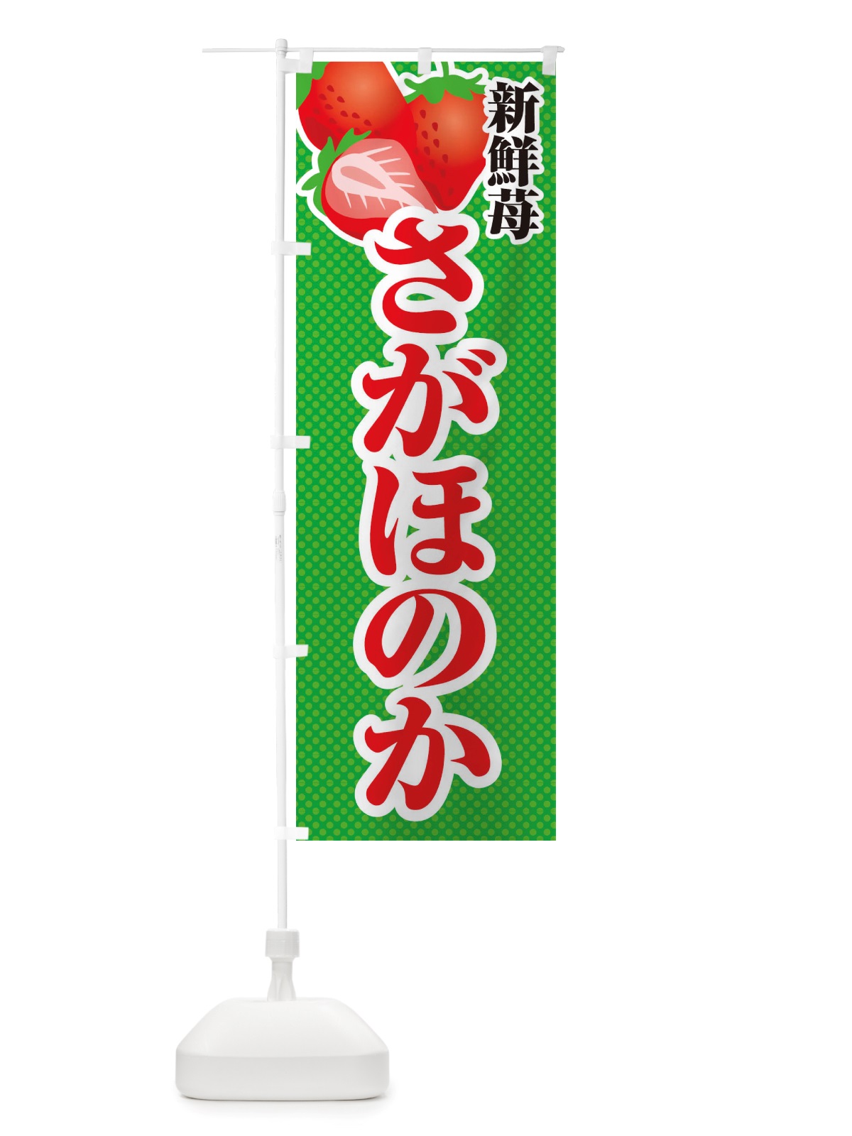 のぼり 新鮮苺さがほのか・いちご・イラスト のぼり旗 X7EA(デザイン【C】)