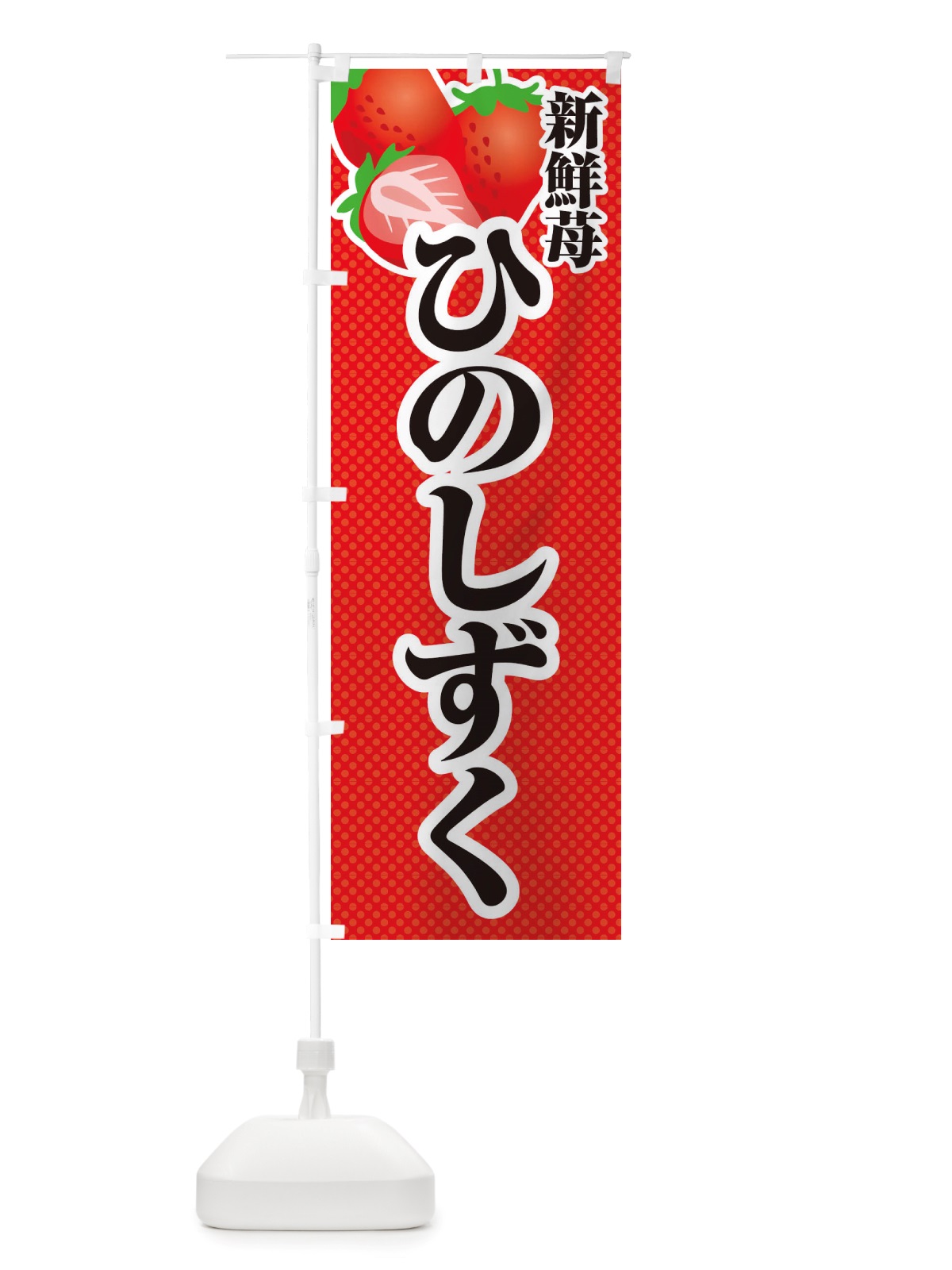 のぼり 新鮮苺ひのしずく・いちご・イラスト のぼり旗 X7EC(デザイン【A】)