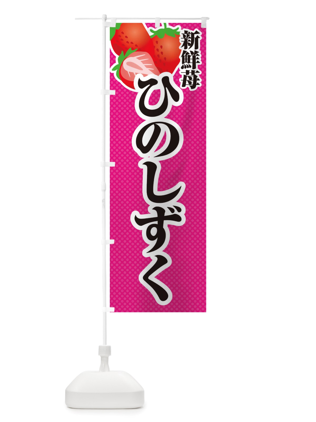 のぼり 新鮮苺ひのしずく・いちご・イラスト のぼり旗 X7EC(デザイン【B】)