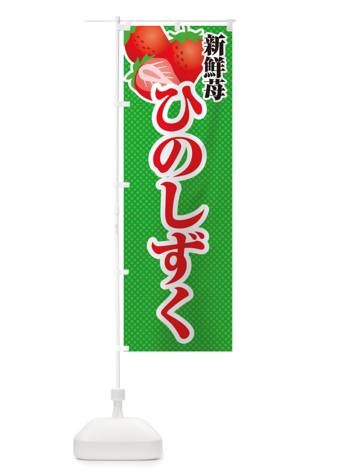 のぼり 新鮮苺ひのしずく・いちご・イラスト のぼり旗 X7EC(デザイン【C】)