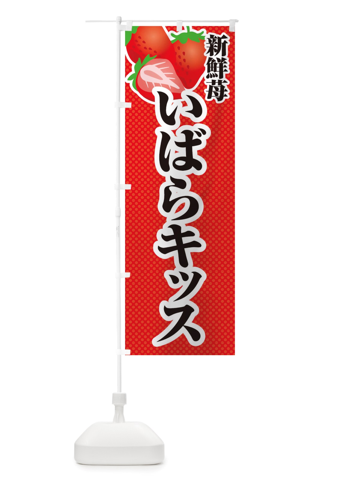 のぼり 新鮮苺いばらキッス・いちご・イラスト のぼり旗 X7EE(デザイン【A】)